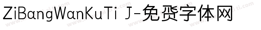 ZiBangWanKuTi J字体转换
